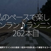 2955食目「私のペースで楽しくランラン♪ランニング262本目」福岡マラソン2025直前！姪浜や百道を走って練習するコース