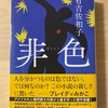 『非色』有吉佐和子／結局どこでも差別は起こる