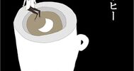 『月とコーヒー』を読んだ