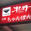 長崎空港内にある「長崎ちゃんぽん牡丹」は最後の砦として便利