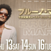 【イベント情報・2024/1/11-18】BRUNO MARS LIVE IN TOKYO 2024 (2023.07.02公開)