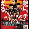 『Back Street Girls-ゴクドルズ-』