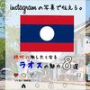 インスタグラムの写真で伝える。絶対に旅したくなる“ラオス”の魅力８選