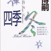 「四季・冬」読了