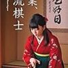 【読書感想】職業、女流棋士 ☆☆☆☆