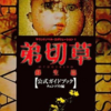 弟切草 蘇生篇のゲームと攻略本　プレミアソフトランキング