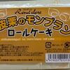 今日のおやつ　渋皮栗のモンブラン　ロールケーキ