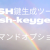 SSH鍵生成ツール「ssh-keygen」のコマンドとオプションについて解説