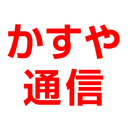 かすや通信ブログ