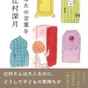 救いの泉『あなたの言葉を』（辻村 深月）