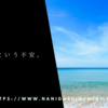 何もないという不安。