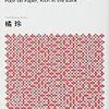 【感想文】貧乏はお金持ち 『雇われない生き方で』格差社会を逆転する　橘玲　P311　講談社