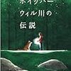 キャシー・アッペルト＆アリスン・マギー／吉井知代子訳「ホイッパーウィル川の伝説」（あすなろ書房）－突然、大好きなシルヴィを失ってしまったジュールズは、「あのときどうして・・・」と自分を責める。そんな彼女の前に現れたのは一匹の子ギツネだった。
