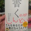 【感想・書評】書くのがしんどい／竹村俊助