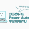 クラウド版Power Automateの学習環境を自宅（私用PC）に作る方法