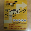 簡易ランディングページの作成2日目 & 『ランディングページ 成果を上げる100のメソッド』を読んで