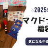 【マクドナルド 福袋 2025年】ミスド・銀だこの中身ネタバレ紹介　　