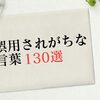 誤用される言葉・誤用が定着した日本語一覧【例・意味の変化・割合】