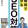 読書記録:1時間でわかるSEO対策