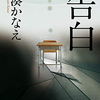 連休初日に読みたい『告白』湊かなえ、感想ビュー