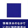 【読んだ】知的創造のための手続／『創造の方法学』