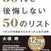 30代を後悔しない50のリスト