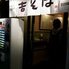 吉そば 代々木駅前店