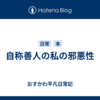 自称善人の私の邪悪性