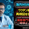 【海外MSNニュースで報道】◆ワクチン被害の再検証を求める声 国際専門家らが「一時停止」を提案