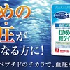 血圧が気になる方へ 理研ビタミンの「わかめペプチド粒タイプ」（機能性表示食品）