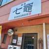 麺屋 七竈（安佐北区）ひやごまみそつけたんたんめん2辛大