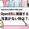【OpenESで自己PR用の写真がない時はどうする？】写真の選び方も解説します！