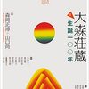 『現代思想2021年12月号（特集＝大森荘蔵）』