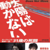 【小説・ミステリー】『太陽は動かない』―テロに巻き込まれた諜報員【2020年5月映画＆ドラマ化】