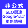 ウェブマスター向けガイドライン大規模更新の解説(9月下旬-10月上旬)