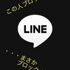 LINEで相手をブロックする、ブロックされたかを確認する方法