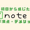 【デメリット・不満点】はてなブロガーがnote始めて初日から感じたこと。