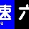 《再作成》阪急1000系・1300系　側面LED再現表示　【その58】
