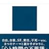 読書メモ：心にとって時間とは何か（青山拓央 著）…性急で、たぶん蛇足な第一印象としての感想と称揚