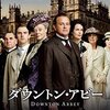 「ダウントン・アビー」Season1を見始める