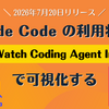 Claude Code の利用状況を CloudWatch Coding Agent Insights で可視化する