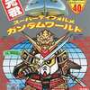 今プラモデルの農丸頑駄無 天地大河スペシャル 「SD戦国伝」 元祖SDガンダムワールド No.40にいい感じでとんでもないことが起こっている？