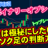 バイナリーオプション「本当は極秘にしたい⁉ローソク足の判断方法！」ブビンガ取引