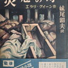 災厄の町　エラリ・クイーン　妹尾韶夫訳