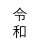 時代が変わります。