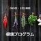 「1年365項目・健康プログラム」1年後、自分の心と体を元気に！