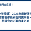 【中学受験】2026年最新版 春の首都圏都県別合同説明会・相談会のご案内まとめ