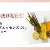 産後の抜け毛に！本気で選んだ「スカルプエッセンス100」の体験レビュー