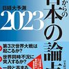 これからの日本の論点２０２３　日経大予測