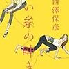 西澤保彦『赤い糸の呻き』(東京創元社)レビュー